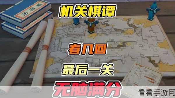 原神机关棋谭第 8 关春几回通关秘籍大揭秘