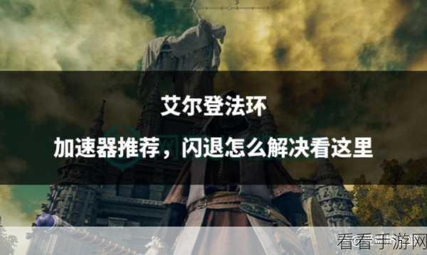 艾尔登法环闪退难题全攻略，轻松解决不再愁！