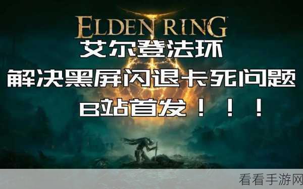 艾尔登法环闪退难题全攻略,轻松解决不再愁!