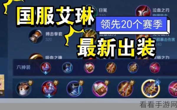 S37 艾琳出装秘籍与强度深度解读