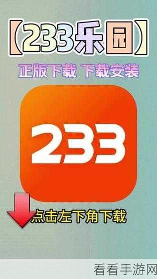 233 乐园免实名认证下载秘籍大公开