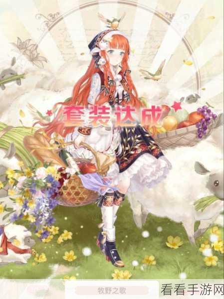 奇迹暖暖，甜蜜愿景套装获取秘籍与惊艳外观全揭秘