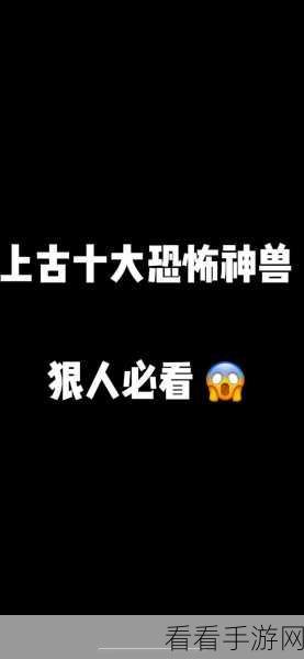 山海经异兽录，破解上阵异兽吞噬之谜
