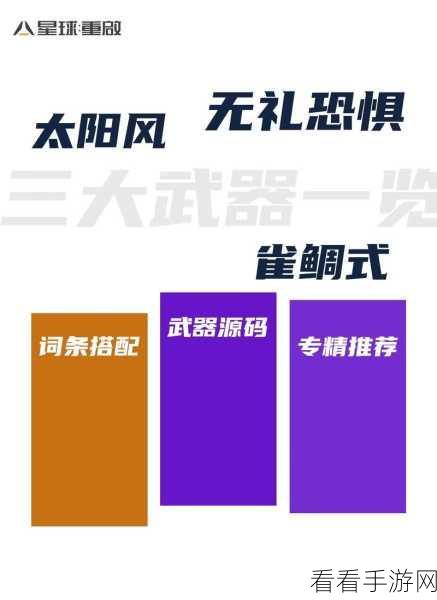 星球重启武器改装秘籍大揭秘！