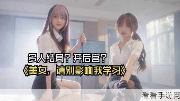 美女请别影响我学习，第四章道具获取秘籍大公开