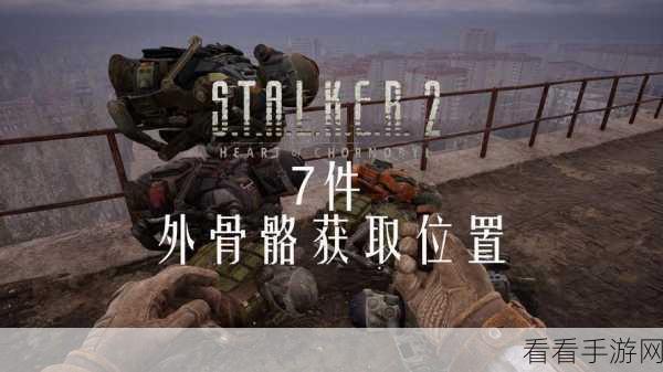 潜行者 2 切尔诺贝利之心，外骨骼解放秘籍大公开