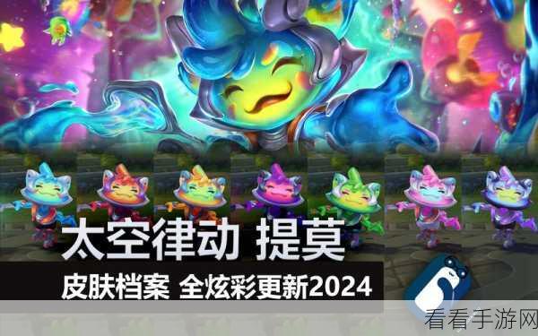 LOL 太空律动皮肤全解析，精彩不容错过！