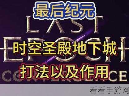 探秘最后纪元，解锁时空圣殿的终极秘籍