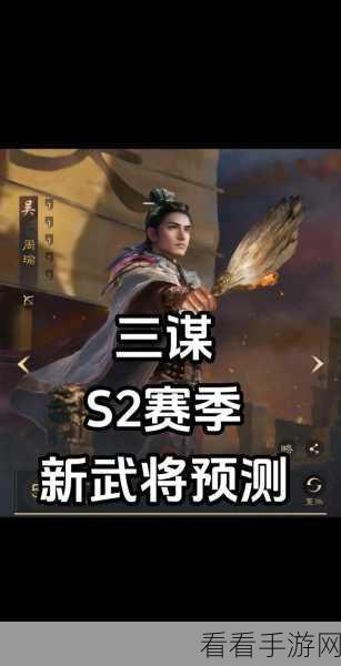 三国谋定天下 S2 武将实力大揭秘，谁能称霸战场？