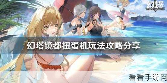 探秘幻塔海风之轮扭蛋机，多少抽能拿下心仪皮肤？