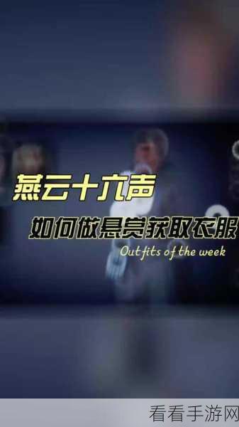 燕云十六声悬赏之谜，无人入侵背后的真相