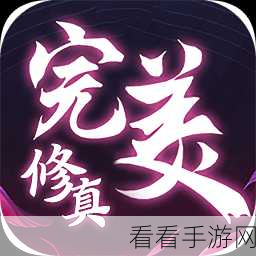 完美修真新手必知，光速上手秘籍与玩法全解析