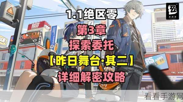 绝区零不拼怎么赢任务通关秘籍，详细流程图解与实战技巧