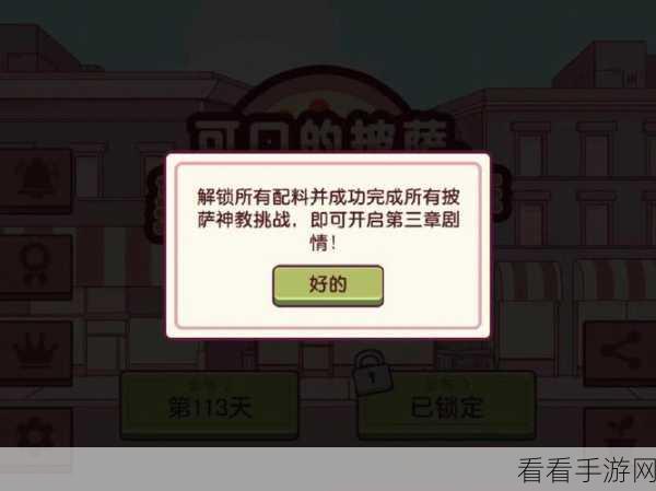 解锁可口的披萨第三章秘籍大公开