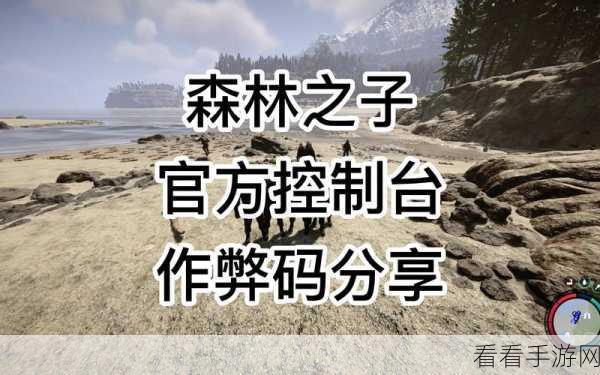 森林之子无敌秘籍，代码作弊码全解析