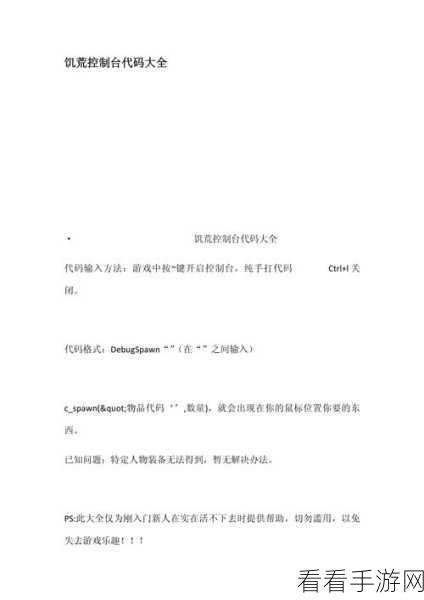 饥荒复活秘籍，代码输入与使用全攻略