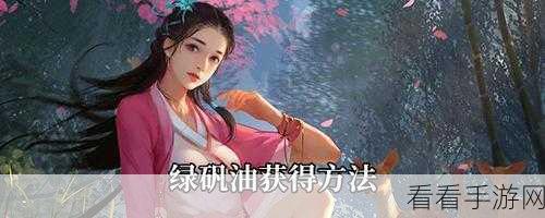 我的侠客，绿矾油获取秘籍大公开