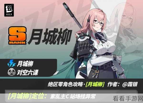 绝区零，月城柳超强阵容搭配秘籍