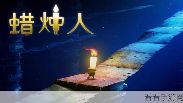蜡烛人手游 3-2 关卡通关秘籍大揭秘