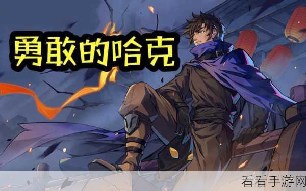 勇敢的哈克神秘隐藏成就全揭秘