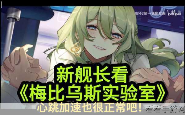 探秘崩坏 3 崩坏实验室，畅玩秘籍大公开