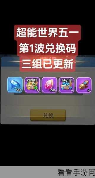 2024 最新!超能世界礼包码 100 连抽兑换码大放送