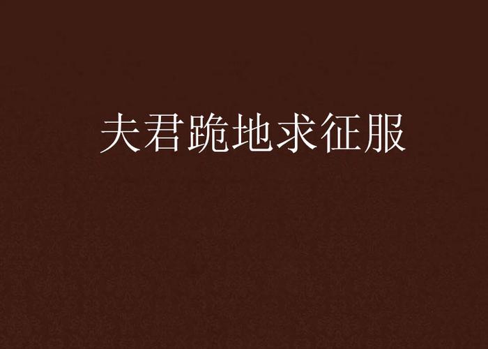 征服<我和我的二十个渣男男友>第十二关秘籍