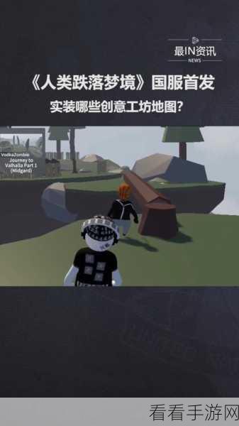 探索人类跌落梦境，花样地图全解析