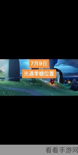 Sky 光遇重组季，全地图季节蜡烛位置大揭秘