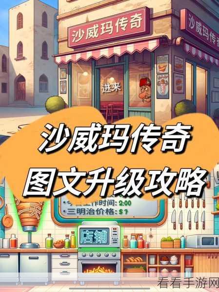 沙威玛传奇，店铺升级秘籍大公开