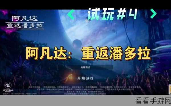 阿凡达重返潘多拉，2024 震撼上线，你准备好了吗？
