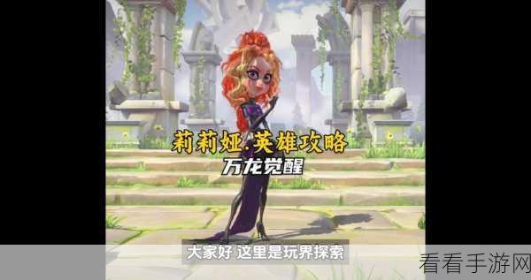 万龙觉醒莉莉娅全方位新手攻略秘籍