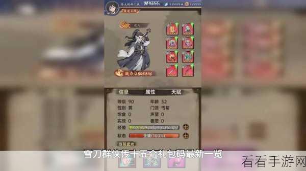2024 雪刀群侠传最新有效兑换码及礼包码大揭秘
