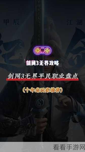 剑网三无界，新手职业选择指南