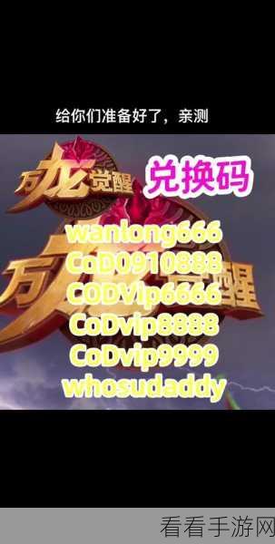 万龙觉醒 2024 超全兑换码大放送