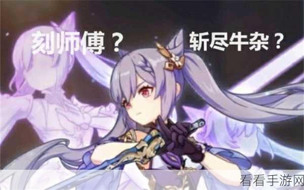 原神热门梗斩尽牛杂背后的秘密