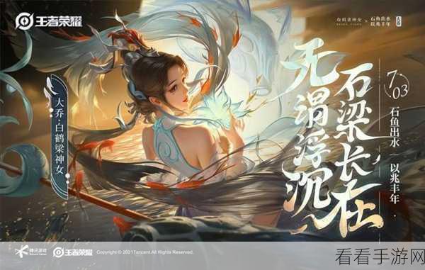 王者荣耀大乔绝美新皮肤白鹤梁神女上线时间大揭秘