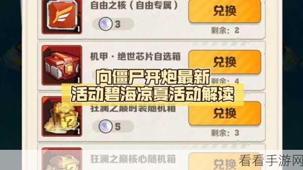 向僵尸开炮10 月末碧海凉夏活动深度探秘