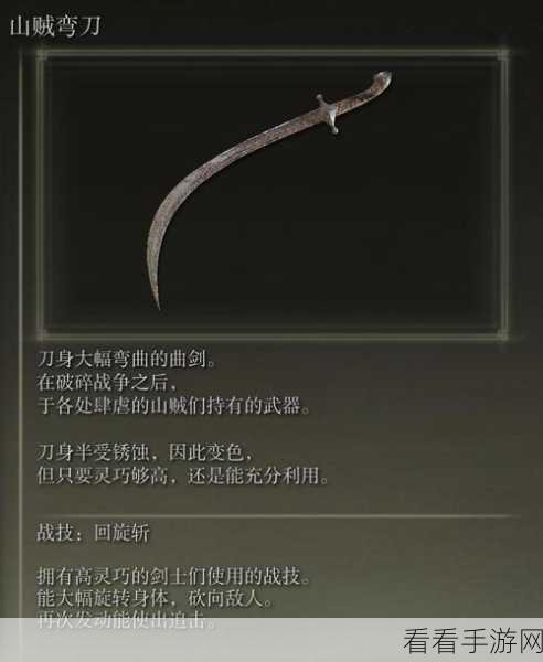 艾尔登法环，探秘山贼弯刀的获取之道与详细介绍