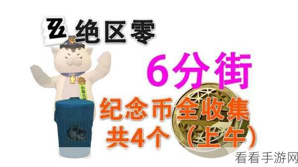 绝区零六分街道纪念币全搜罗,获取秘籍大公开