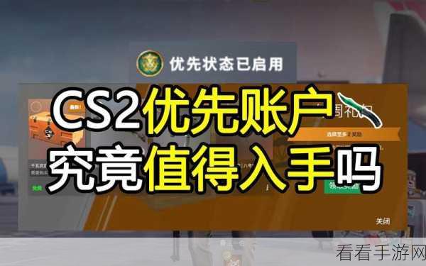 CS2 优先账户免费获取秘籍大揭秘