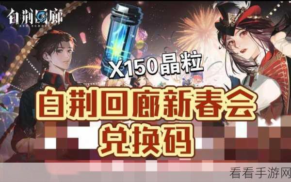 白荆回廊兑换码使用秘籍大公开