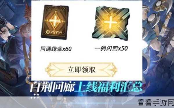 白荆回廊兑换码使用秘籍大公开