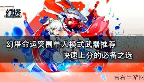 幻塔，惊爆！最强武器节奏榜全揭秘