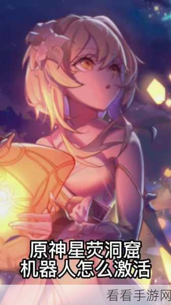 原神星荧洞窟机器人激活秘籍大公开
