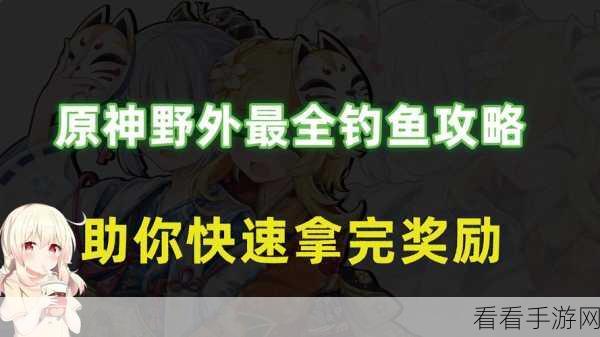 原神长生仙垂钓秘籍，用对饵，轻松上钩！
