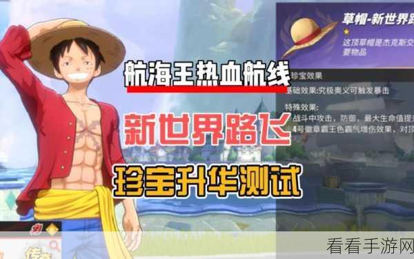 航海王热血航线，路飞属性全解析，培养价值大揭秘