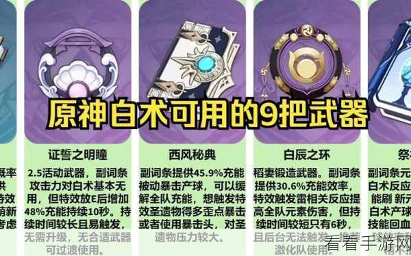 原神白术武器抉择秘籍，必看的精选推荐