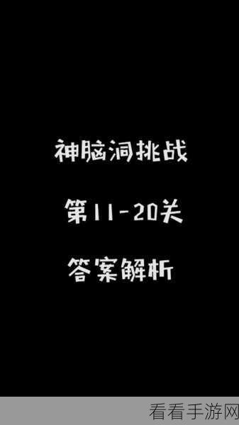 神脑洞 71 - 80 关通关秘籍大揭秘