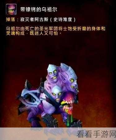 魔兽世界，2 分钟闪电拿下带镣铐的乌祖尔坐骑秘籍